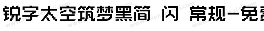 锐字太空筑梦黑简 闪 常规字体转换